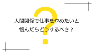 人間関係についてのアンケート結果